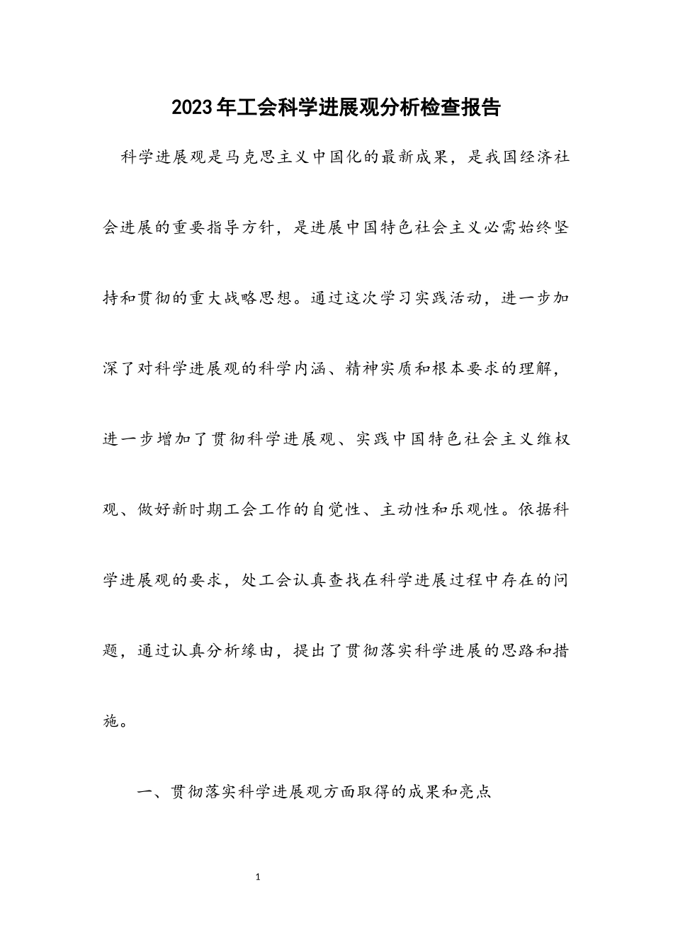 2023年工会科学发展观分析检查报告.docx_第1页
