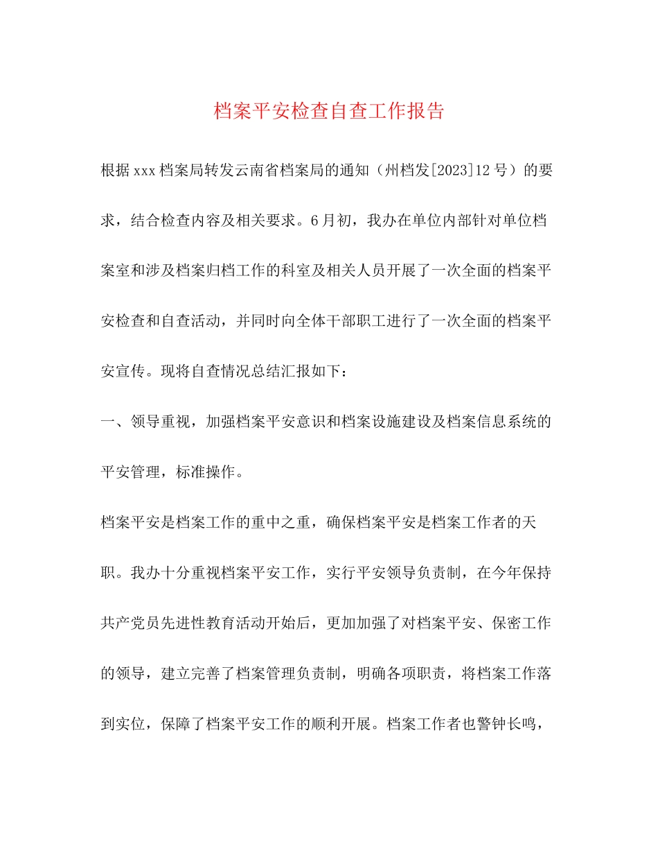 2023年档案安全检查自查工作报告.docx_第1页