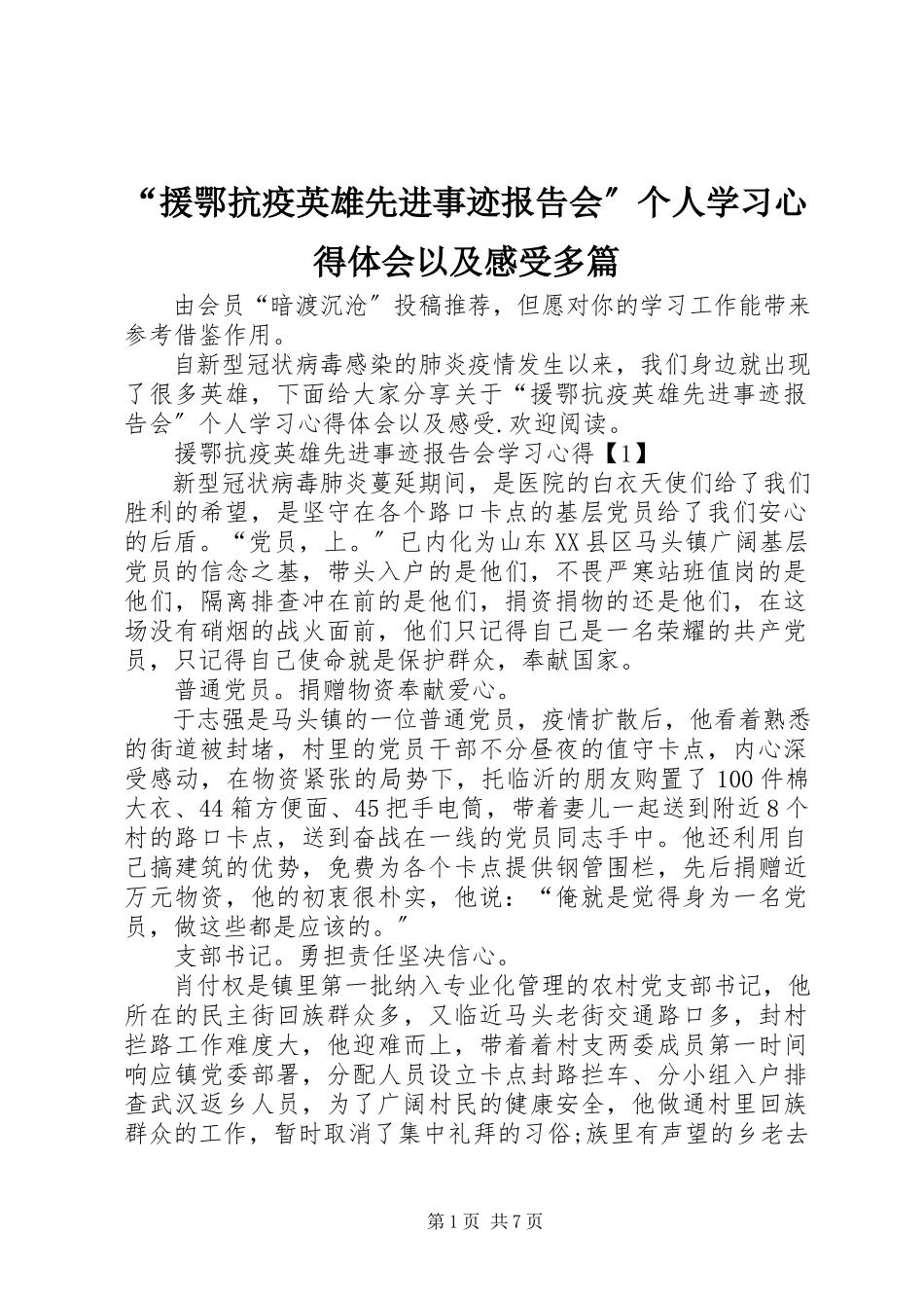 2023年援鄂抗疫英雄先进事迹报告会个人学习心得体会以及感受多篇.docx_第1页