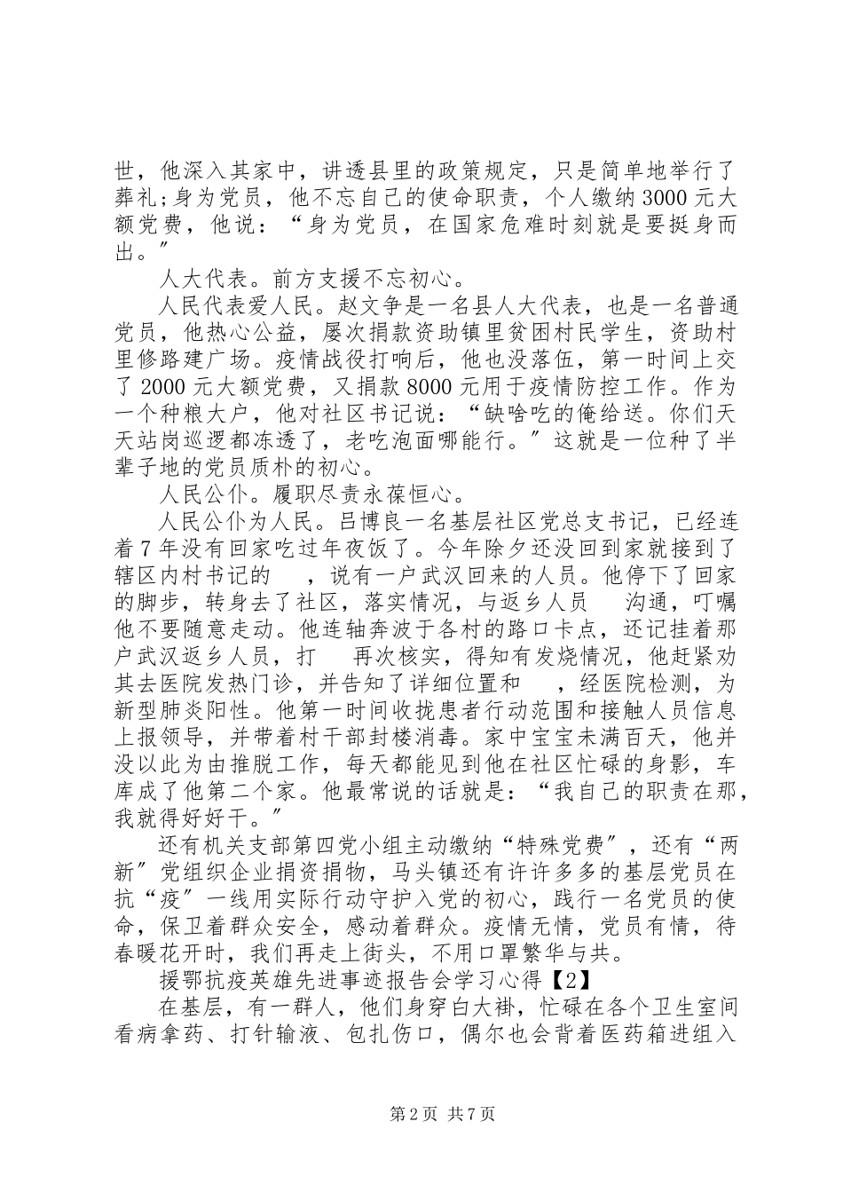 2023年援鄂抗疫英雄先进事迹报告会个人学习心得体会以及感受多篇.docx_第2页