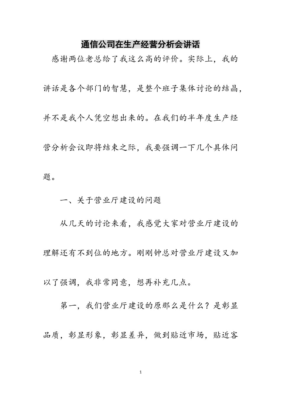 2023年通信公司在生产经营分析会讲话范文.doc_第1页