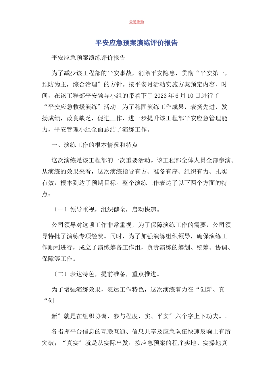 2023年安全应急预案演练评价报告.docx_第1页