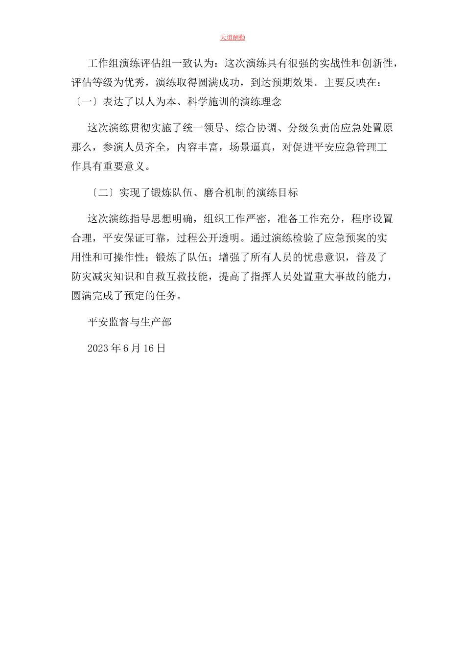 2023年安全应急预案演练评价报告.docx_第3页