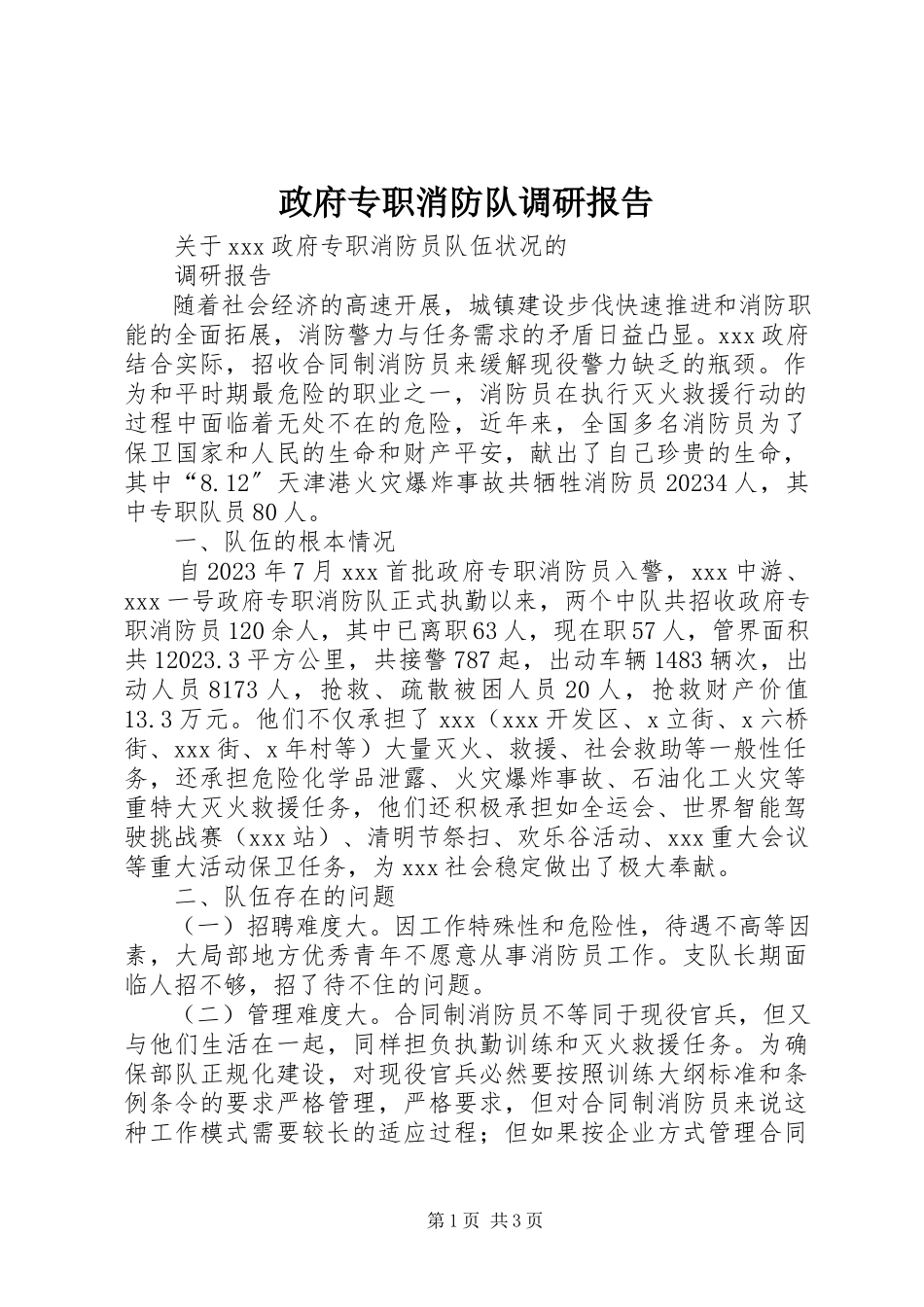 2023年政府专职消防队调研报告.docx_第1页