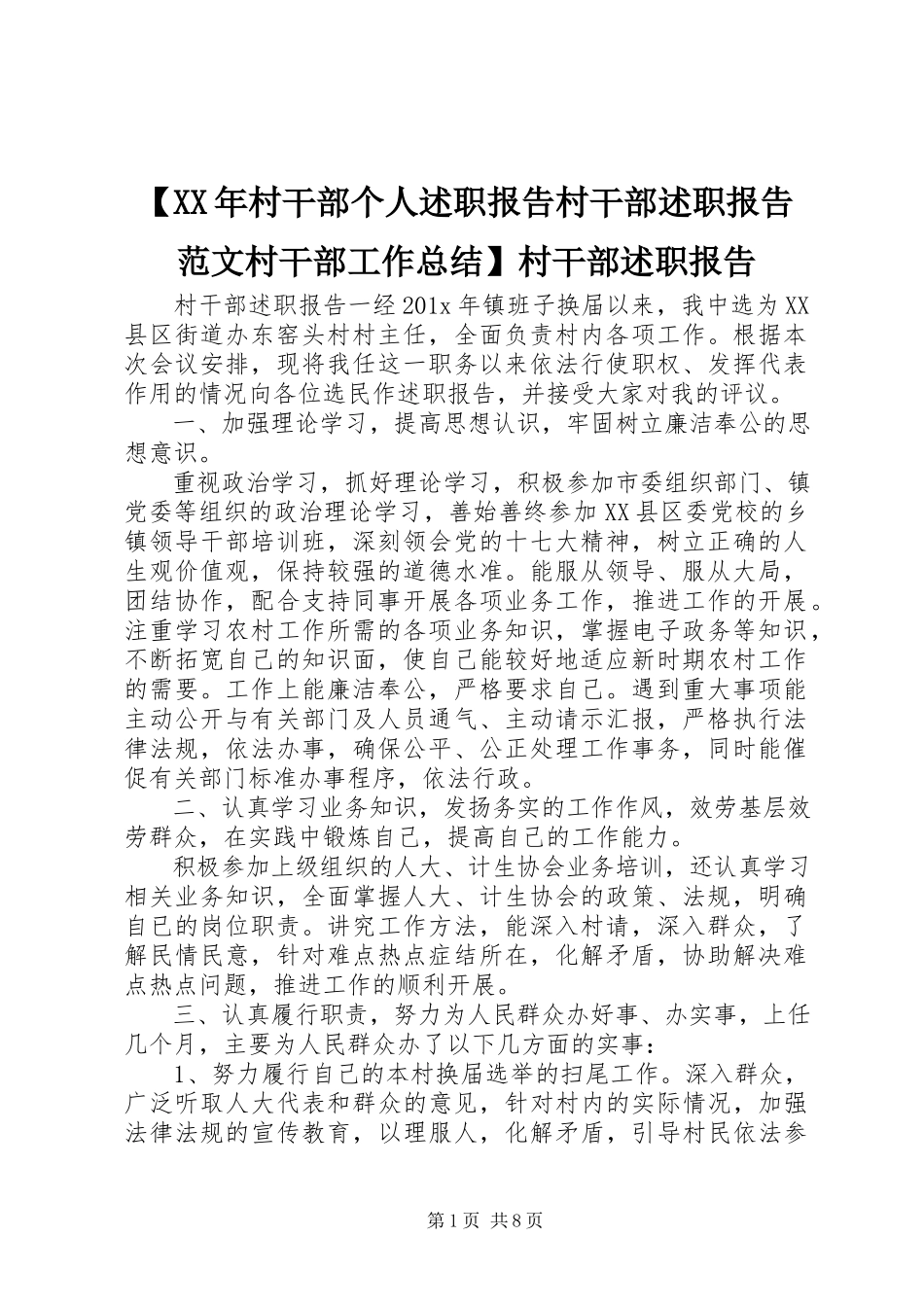 2023年村干部个人述职报告村干部述职报告村干部工作总结村干部述职报告新编.docx_第1页