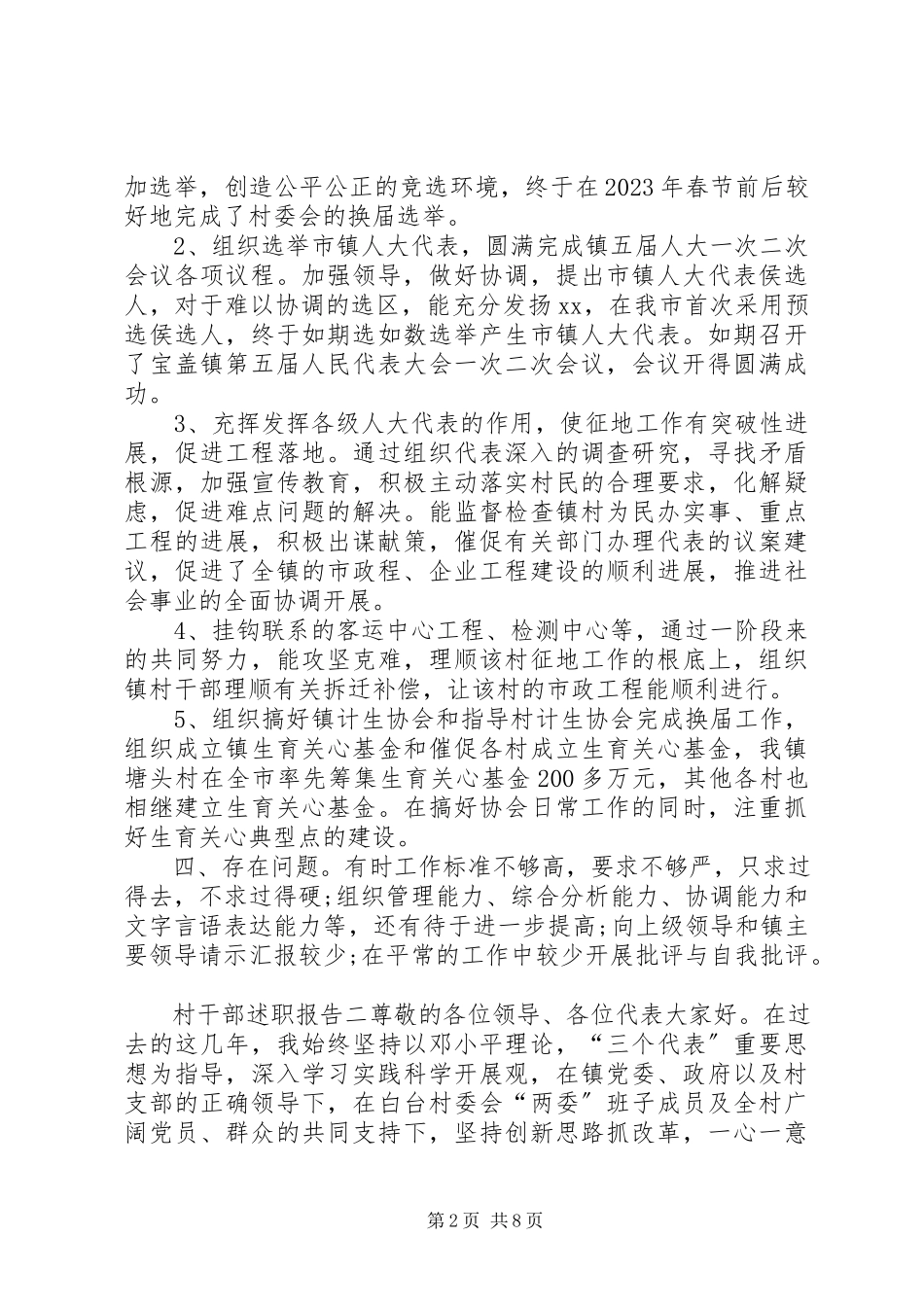 2023年村干部个人述职报告村干部述职报告村干部工作总结村干部述职报告新编.docx_第2页