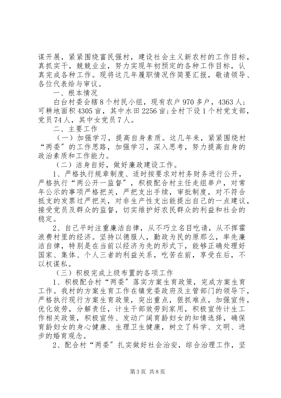 2023年村干部个人述职报告村干部述职报告村干部工作总结村干部述职报告新编.docx_第3页