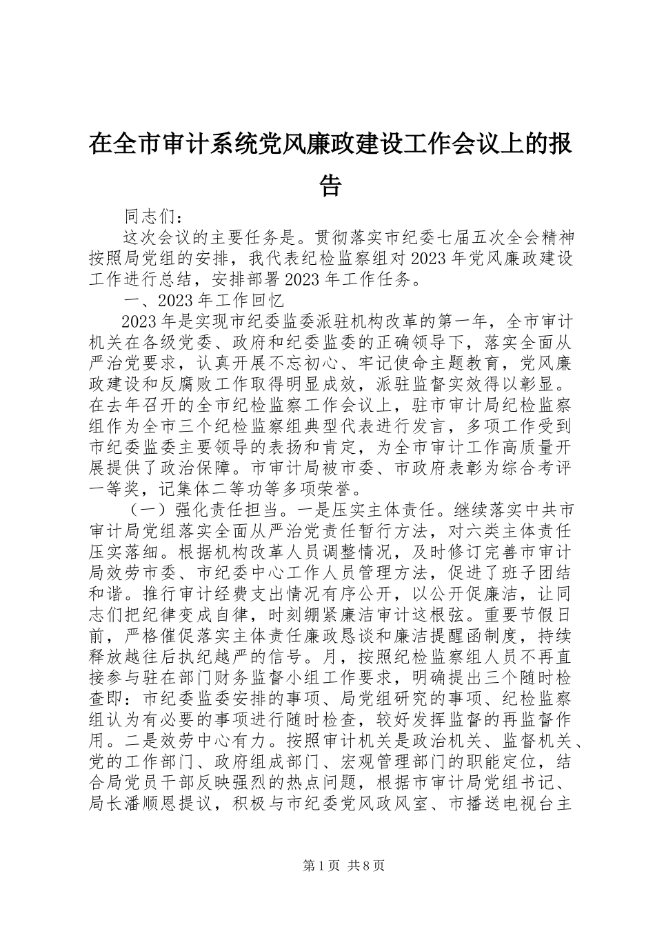 2023年在全市审计系统党风廉政建设工作会议上的报告.docx_第1页