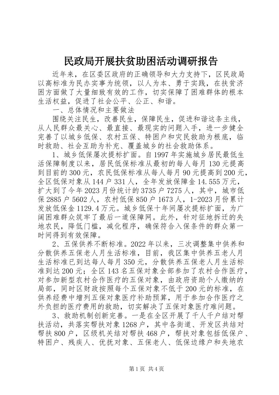 2023年民政局开展扶贫助困活动调研报告.docx_第1页