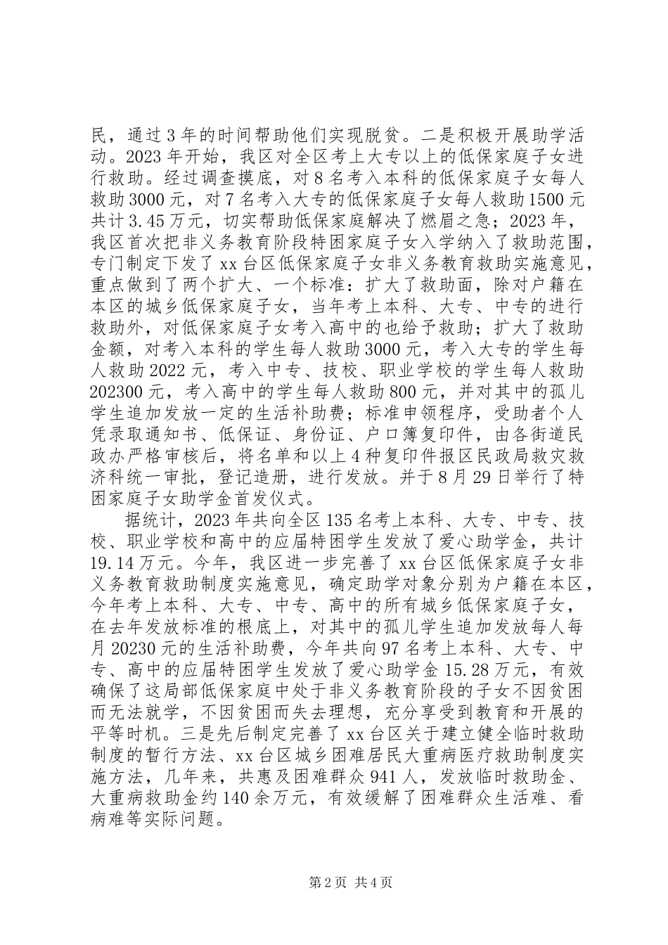 2023年民政局开展扶贫助困活动调研报告.docx_第2页