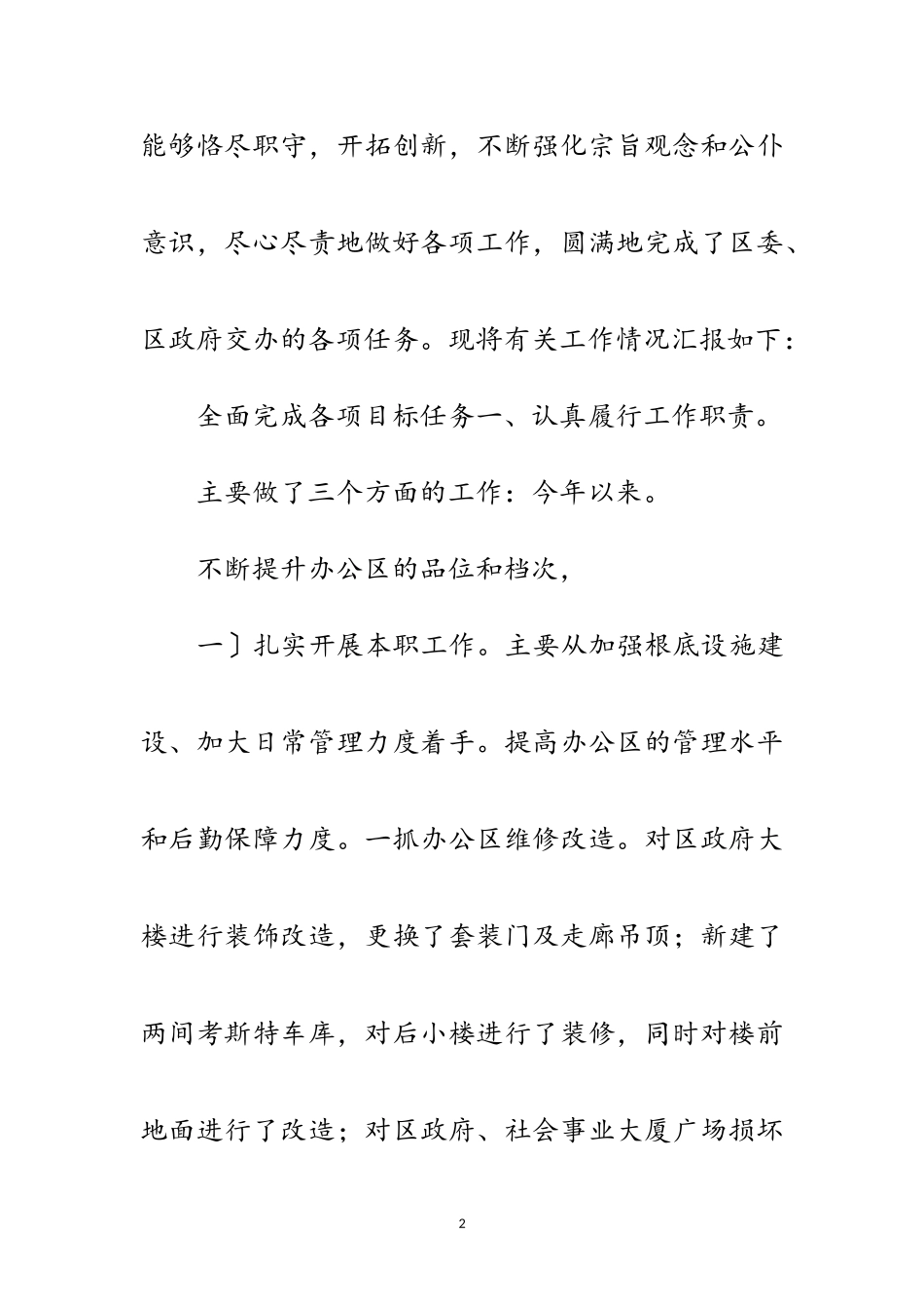 2023年机关事务部主任全年个人述廉报告范文.doc_第2页