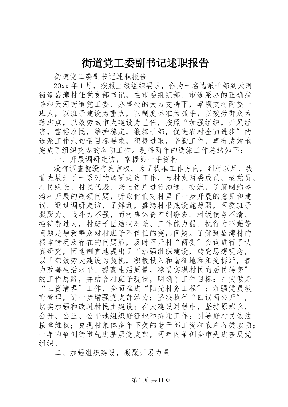 2023年街道党工委副书记述职报告.docx_第1页