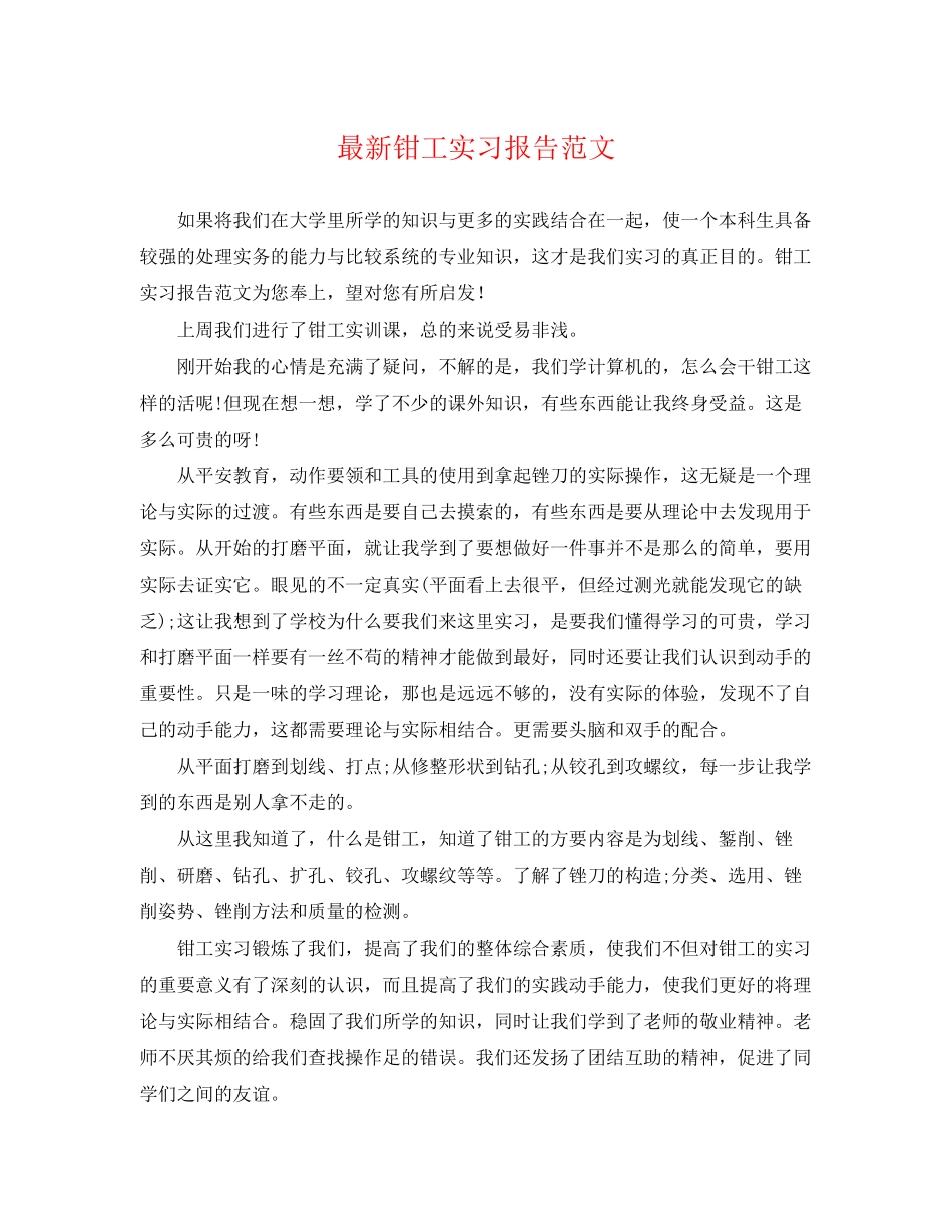 2023年钳工实习报告2.docx_第1页