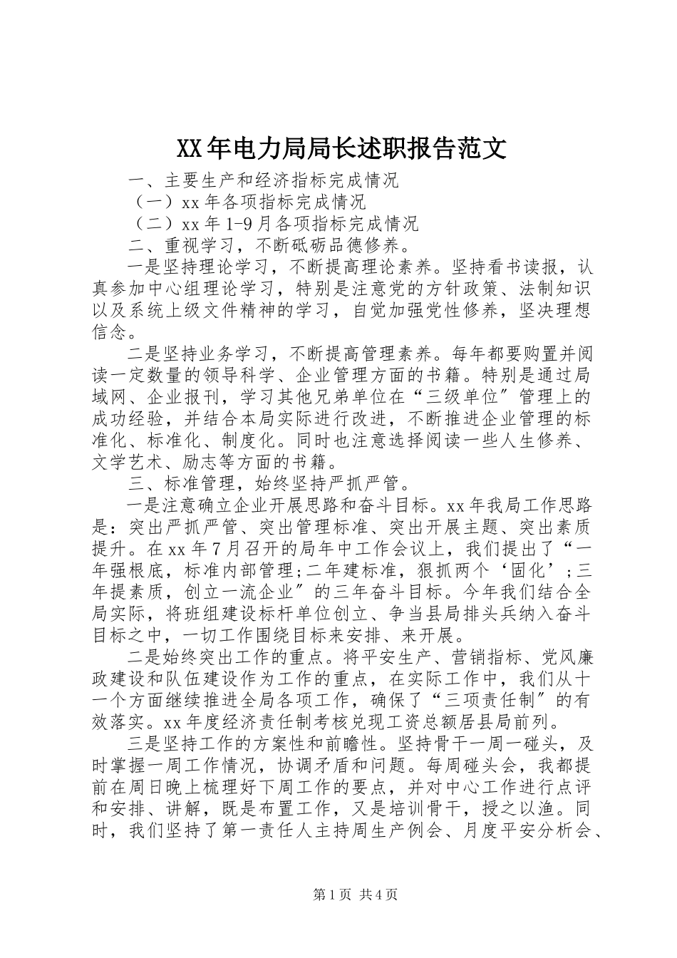 2023年电力局局长述职报告.docx_第1页