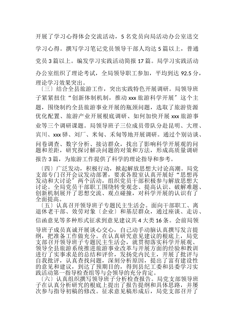 2023年县旅游事业局深入学习实践科学发展观活动总结报告.doc_第2页