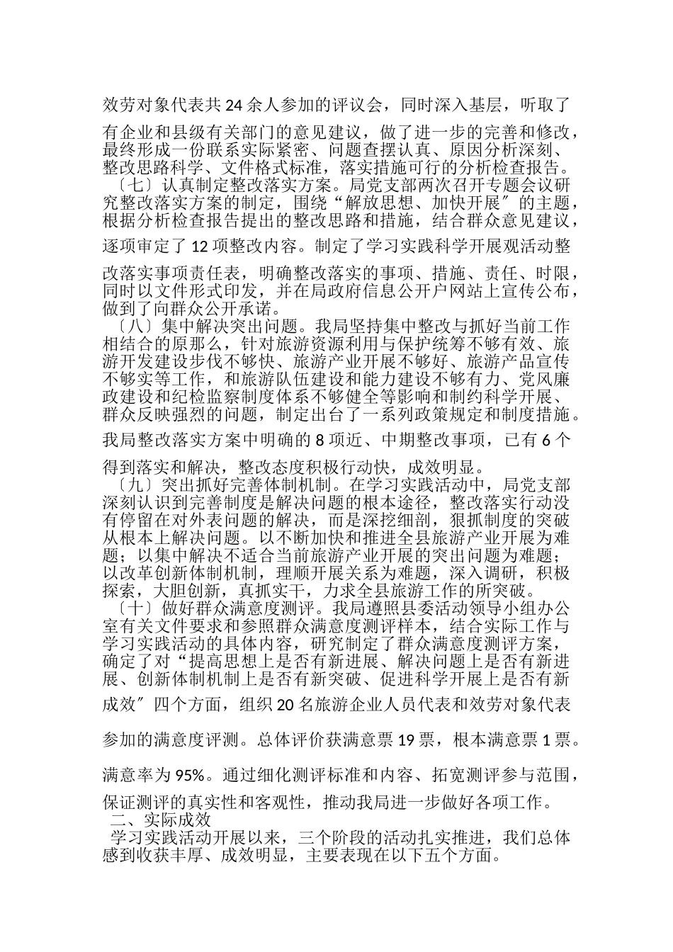 2023年县旅游事业局深入学习实践科学发展观活动总结报告.doc_第3页