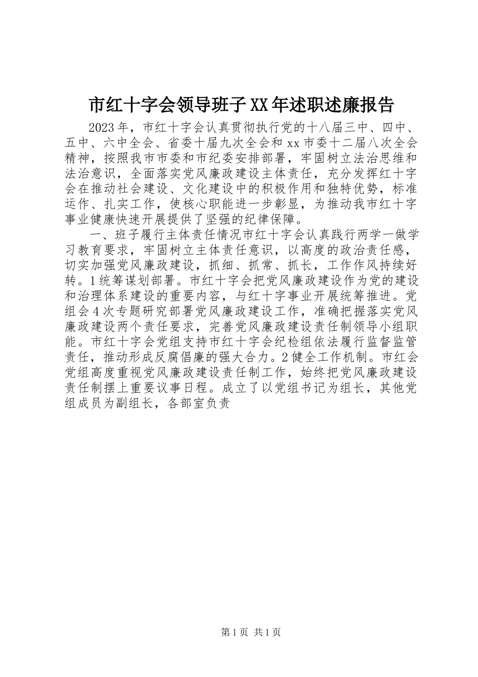 2023年市红十字会领导班子述职述廉报告.docx_第1页