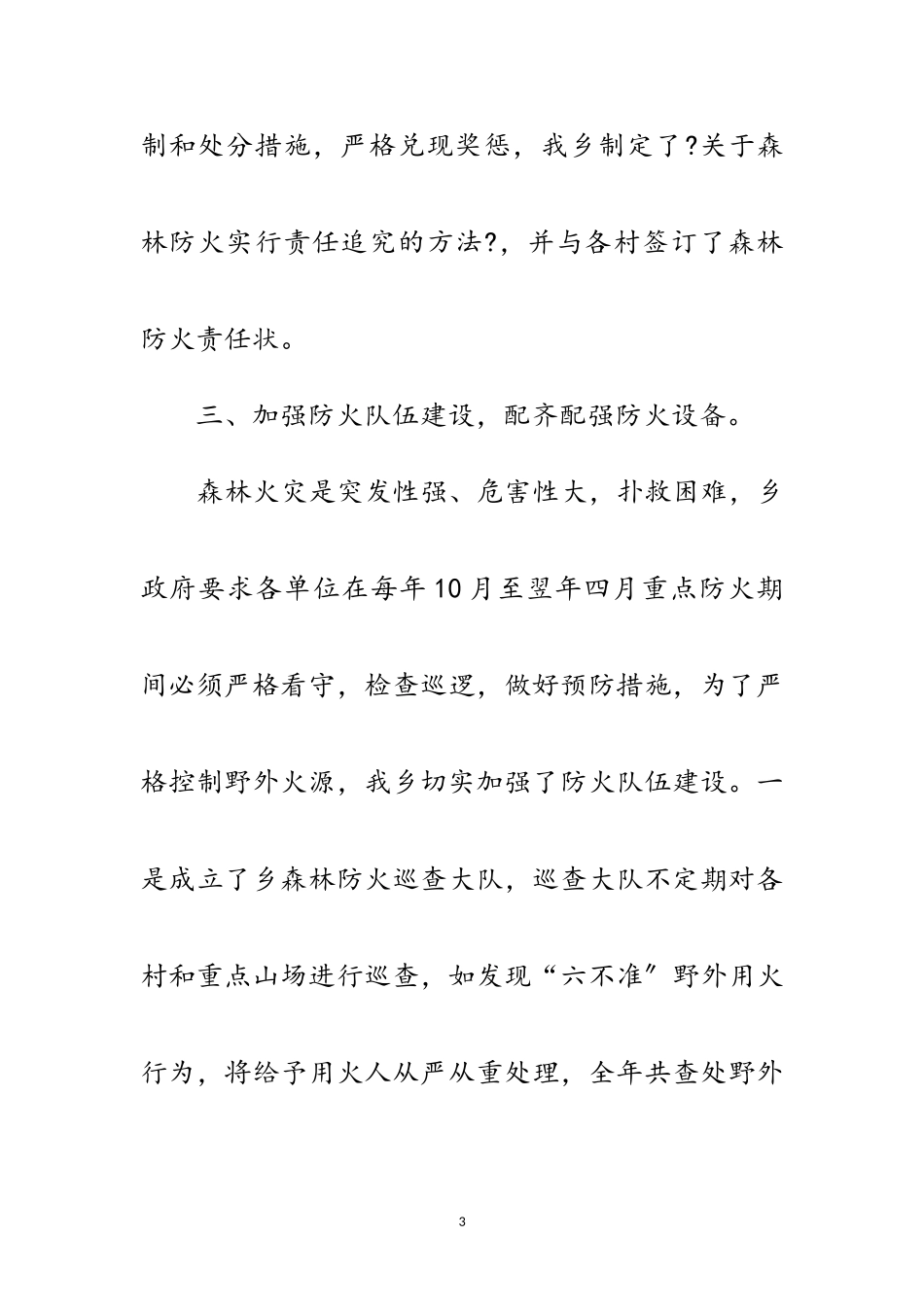 2023年森林防火情况总结报告范文.doc_第3页