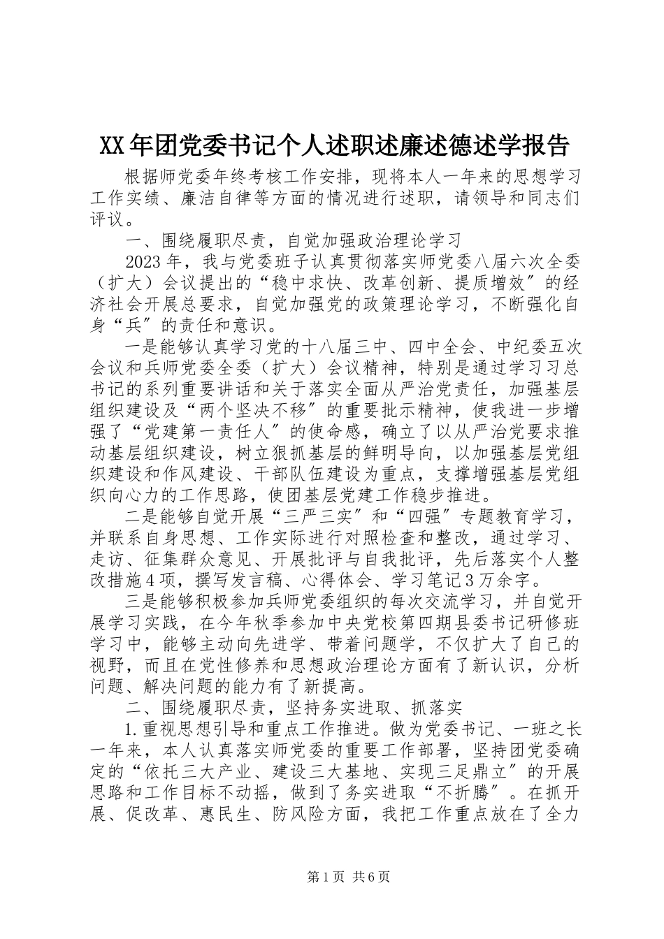 2023年团党委书记个人述职述廉述德述学报告.docx_第1页
