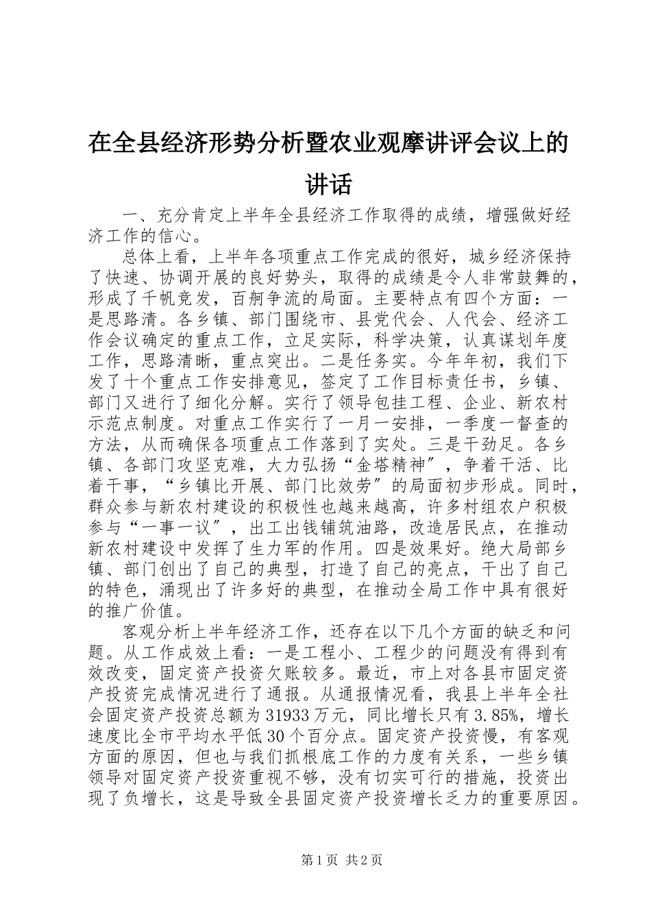 2023年在全县经济形势分析暨农业观摩讲评会议上的致辞.docx_第1页