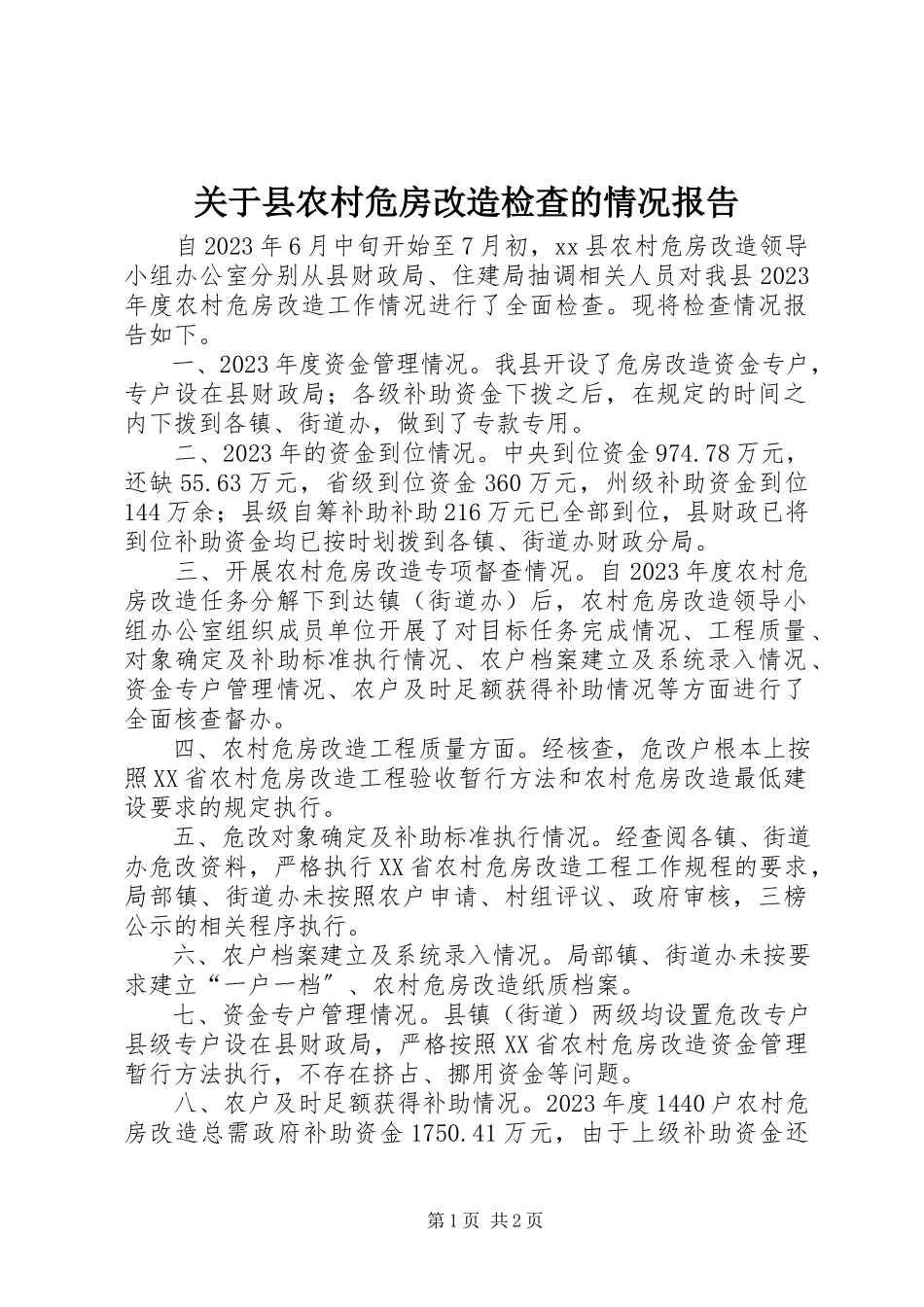 2023年县农村危房改造检查的情况报告.docx_第1页