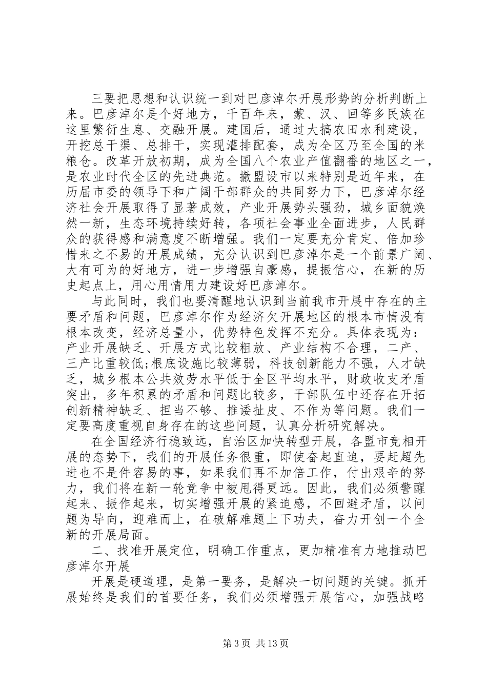 2023年在全市半年经济形势分析会上的致辞.docx_第3页