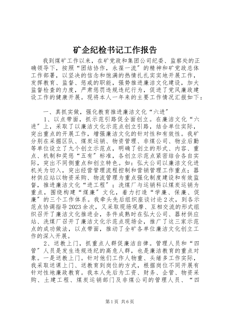 2023年矿企纪检书记工作报告.docx_第1页
