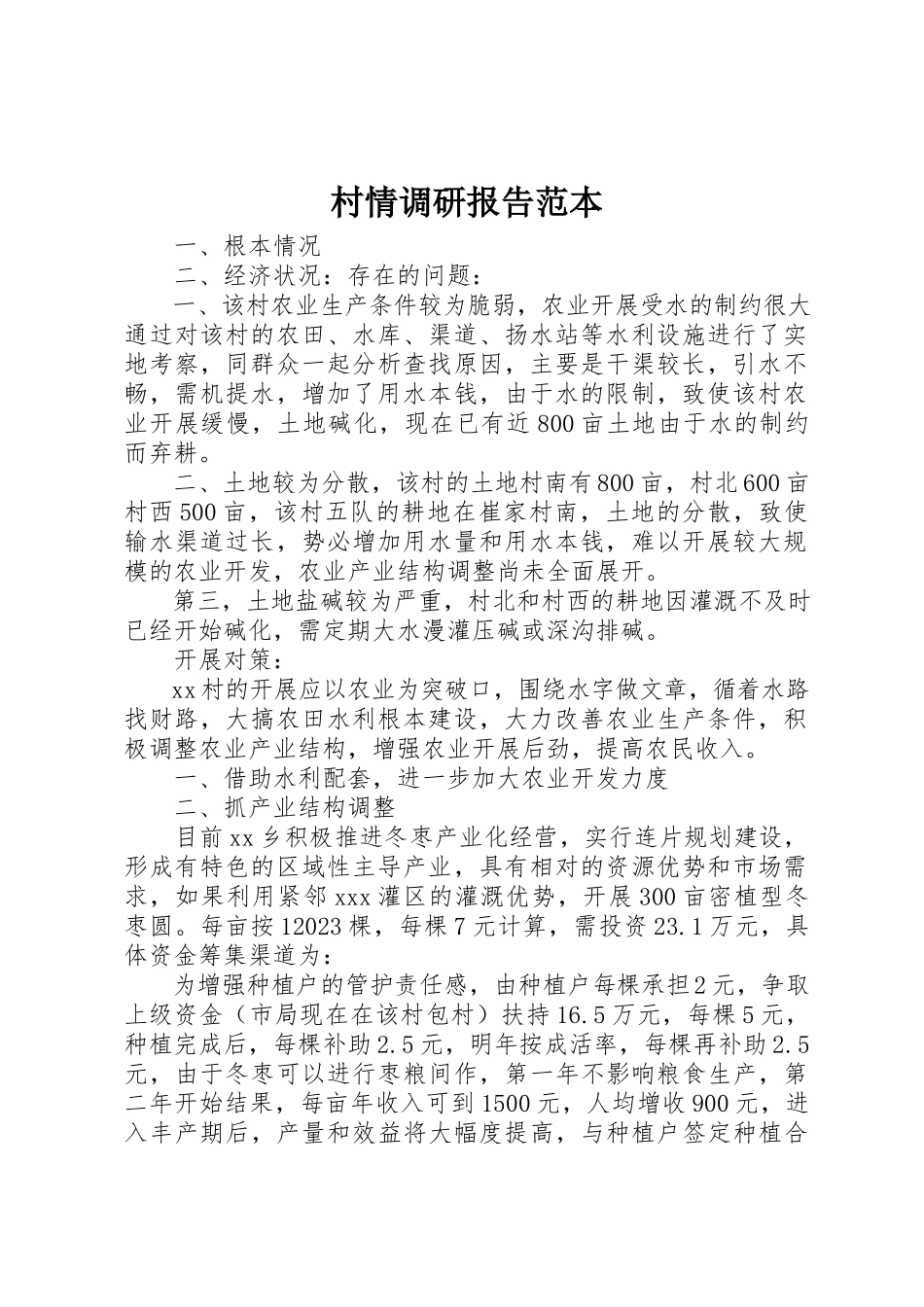 2023年村情调研报告范本新编.docx_第1页
