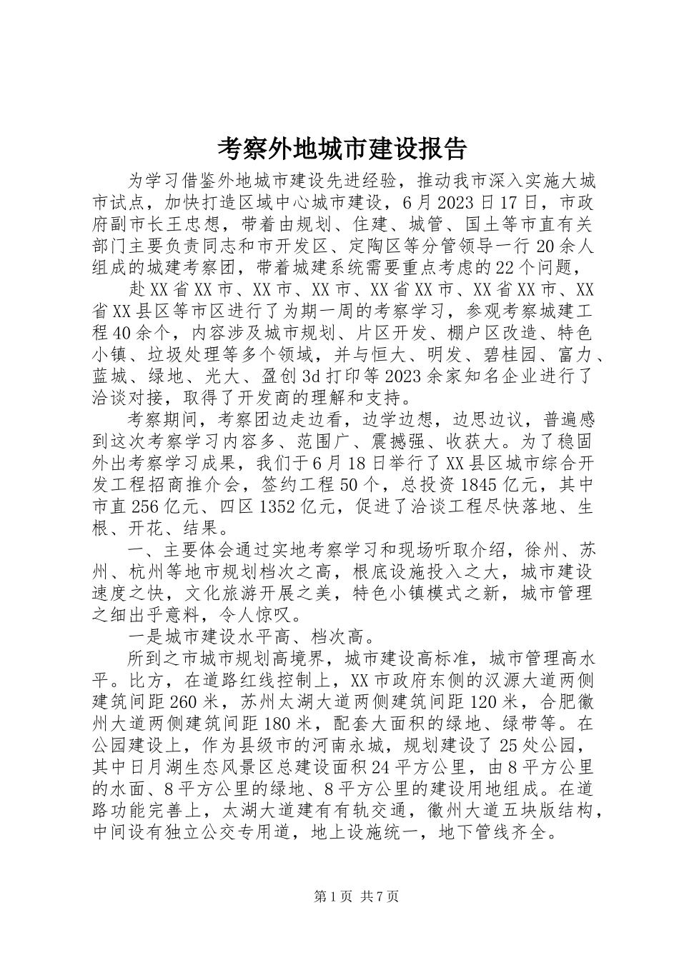 2023年考察外地城市建设报告.docx_第1页