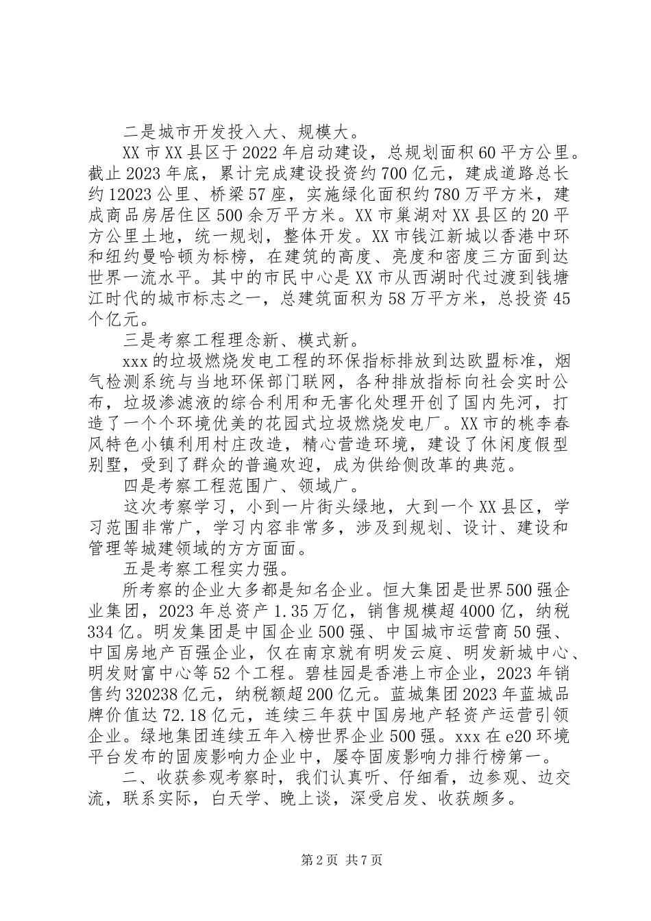 2023年考察外地城市建设报告.docx_第2页