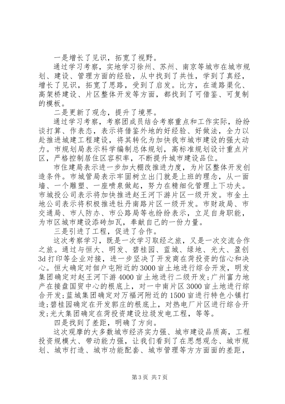 2023年考察外地城市建设报告.docx_第3页