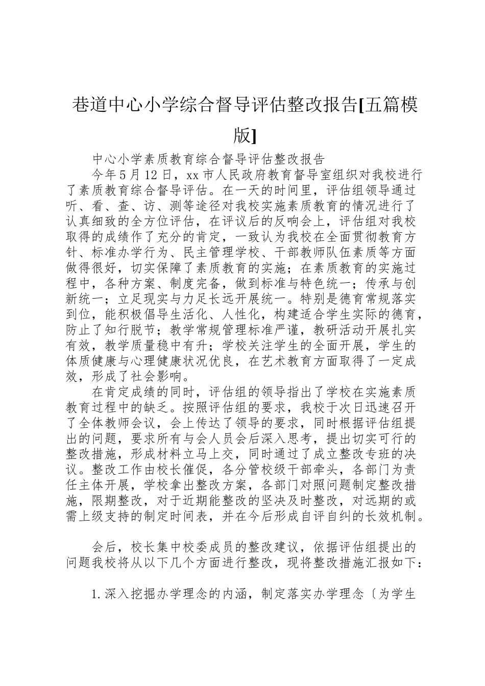 2023年巷道中心小学综合督导评估整改报告五篇模版.doc_第1页