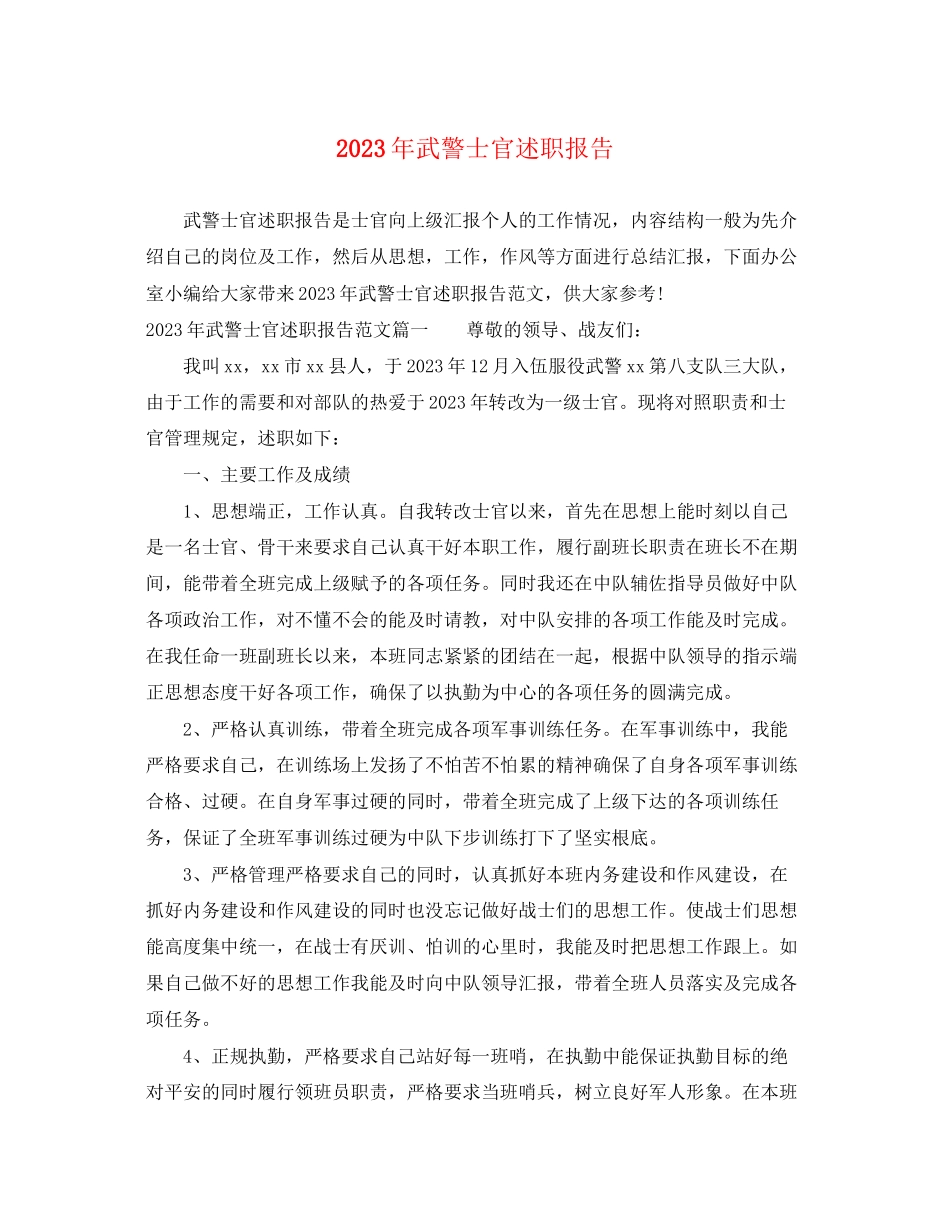 2023年武警士官述职报告.docx_第1页