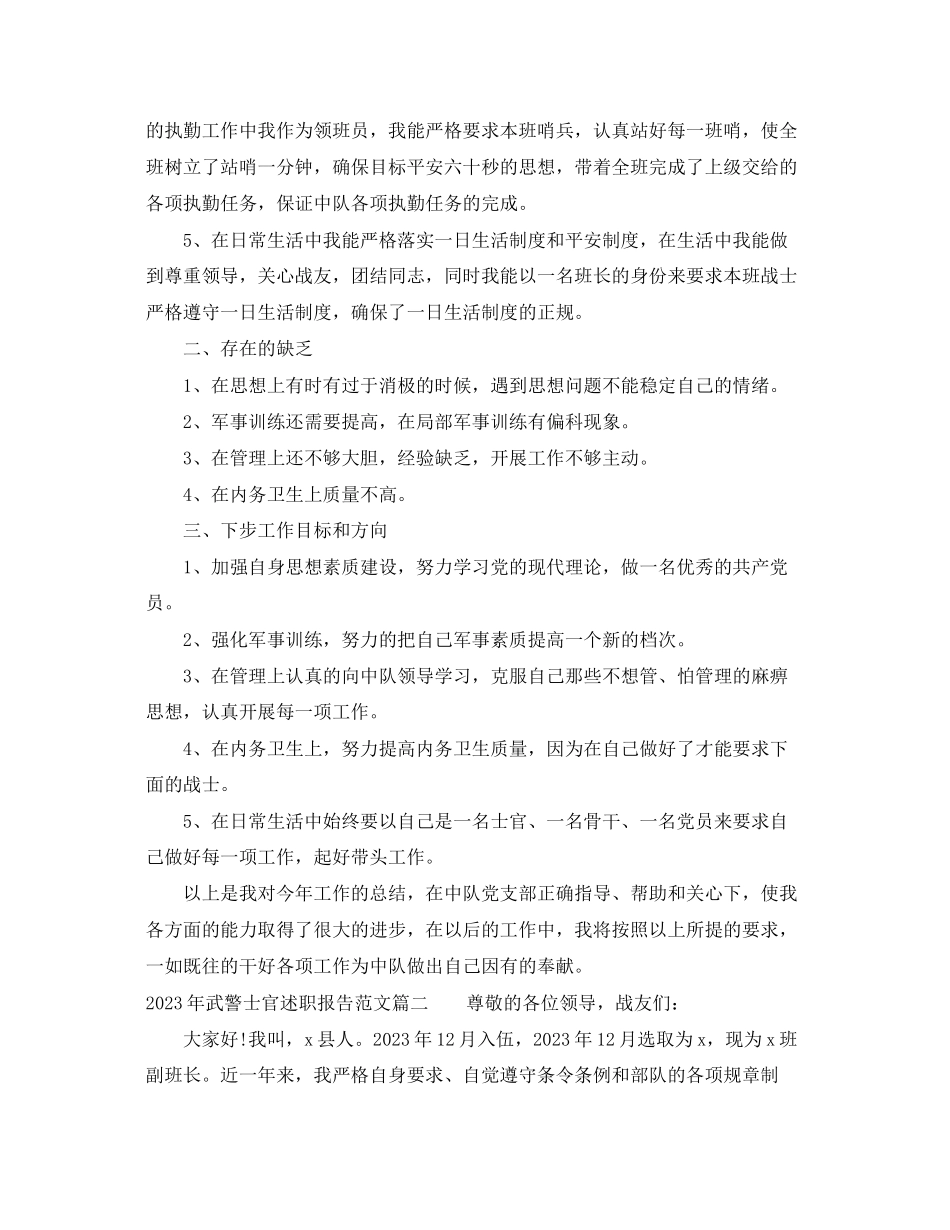 2023年武警士官述职报告.docx_第2页