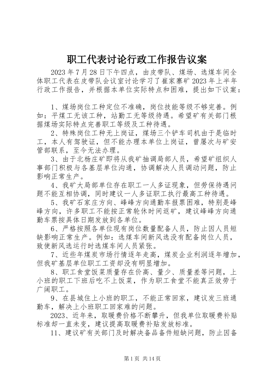 2023年职工代表讨论行政工作报告议案.docx_第1页