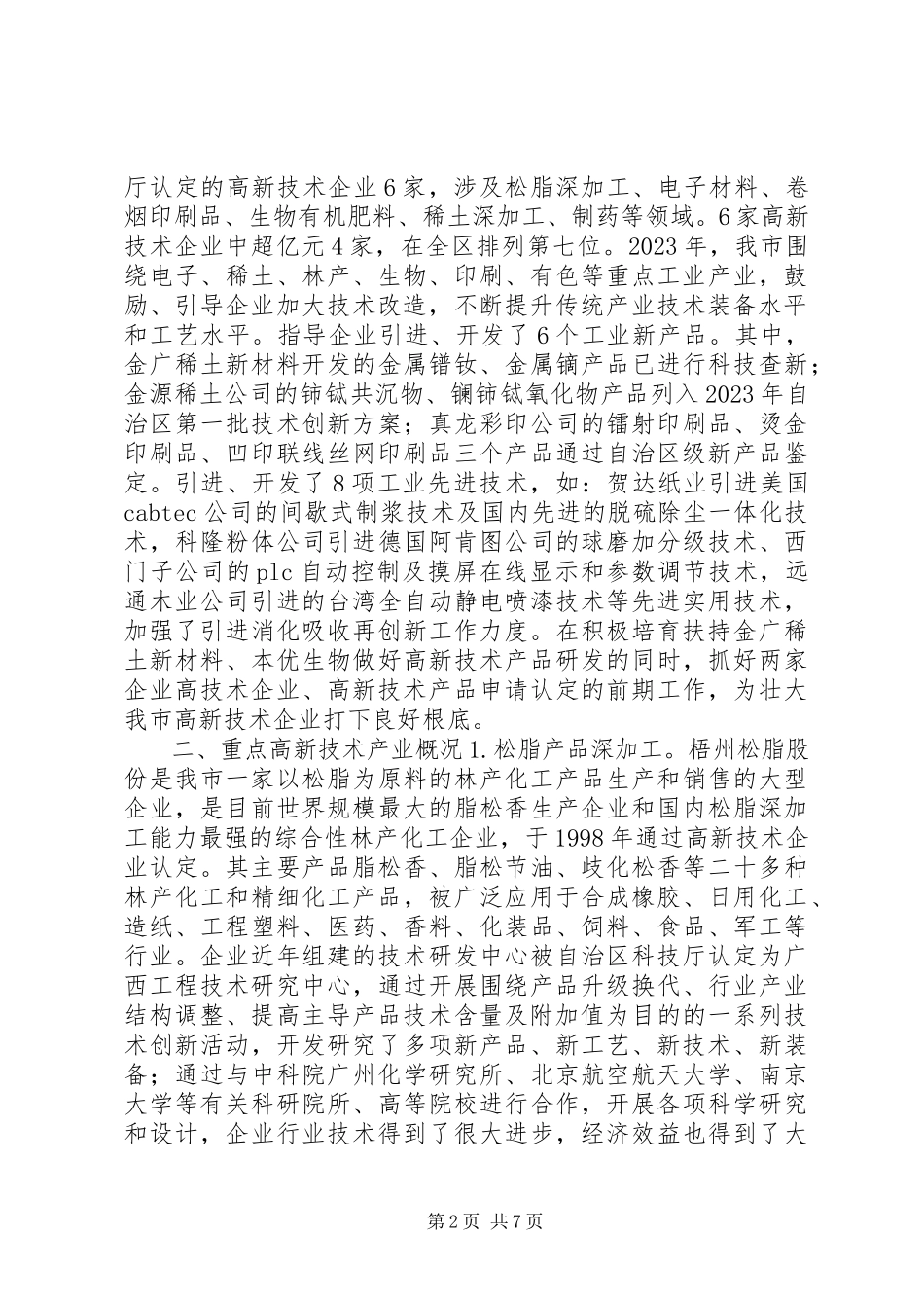 2023年市高新技术产业发展调研报告.docx_第2页