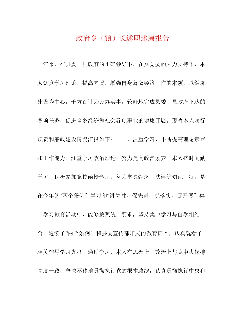 2023年政府乡镇长述职述廉报告.docx_第1页