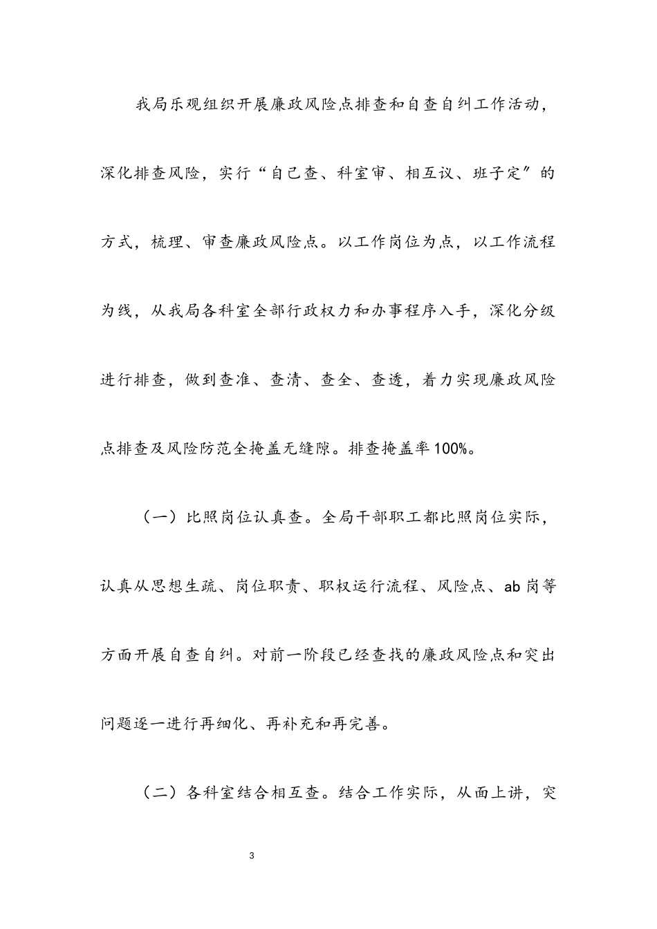 2023年城管局廉政风险防控自查报告.docx_第3页