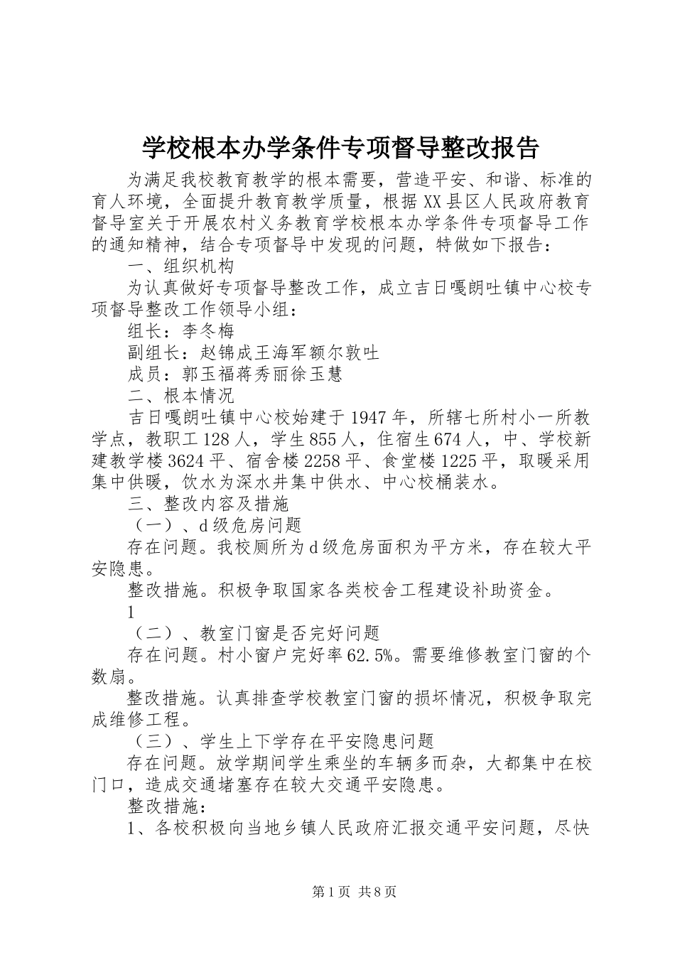 2023年学校基本办学条件专项督导整改报告.docx_第1页
