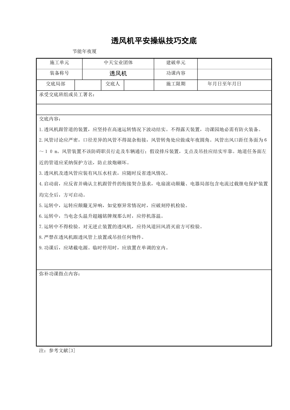 2023年建筑行业通风机安全操作技术交底.docx_第1页