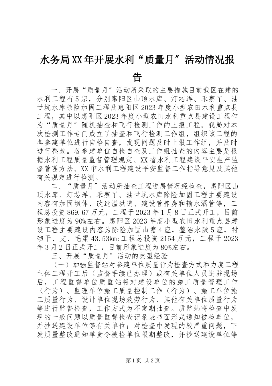 2023年水务局开展水利“质量月”活动情况报告.docx_第1页