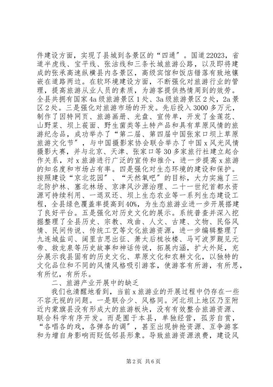 2023年生态旅游业的发展调研报告.docx_第2页