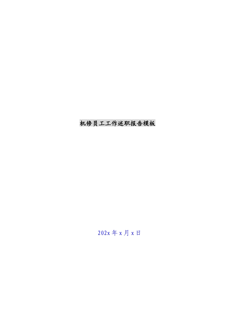 2023年机修员工工作述职报告模板 .docx_第1页