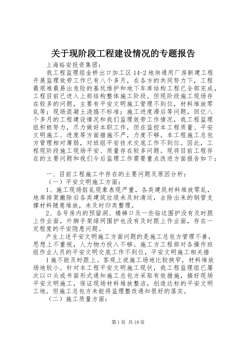 2023年现阶段工程建设情况的专题报告.docx_第1页