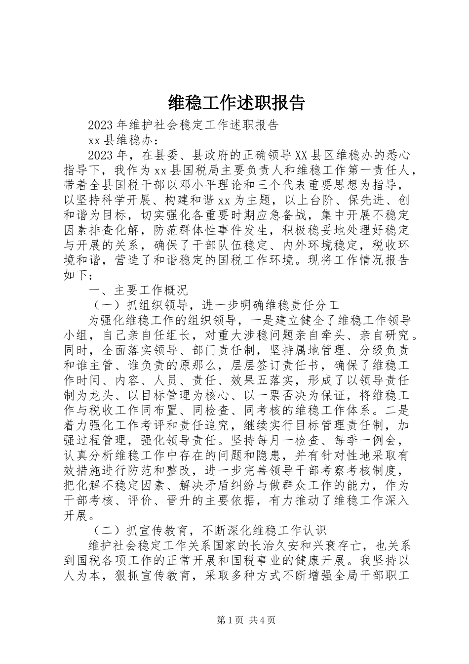 2023年维稳工作述职报告.docx_第1页