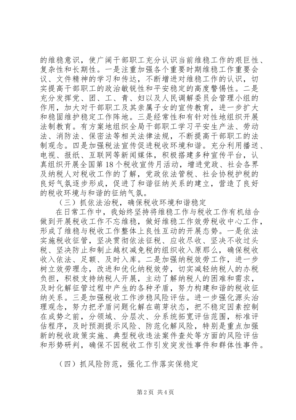 2023年维稳工作述职报告.docx_第2页