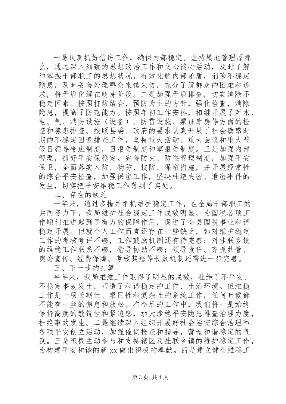 2023年维稳工作述职报告.docx_第3页