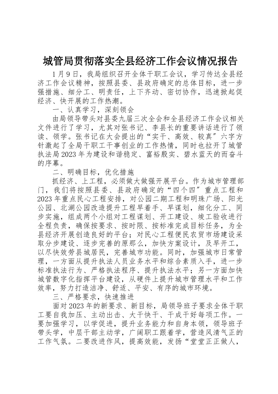 2023年城管局贯彻落实全县经济工作会议情况报告新编.docx_第1页