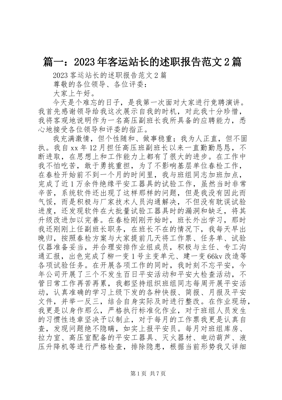 2023年客运站长的述职报告2篇.docx_第1页