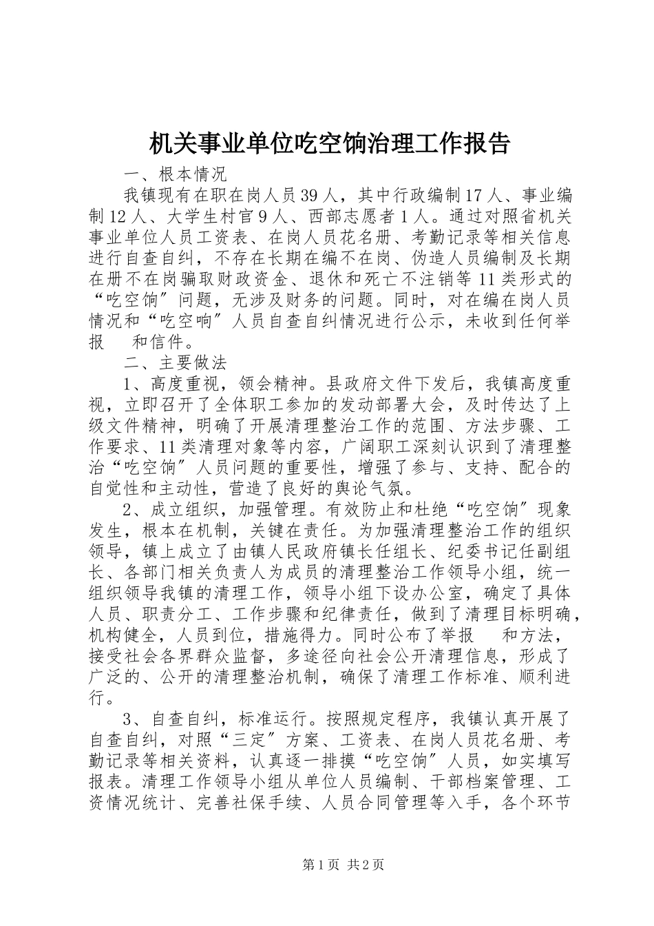 2023年机关事业单位吃空饷治理工作报告.docx_第1页